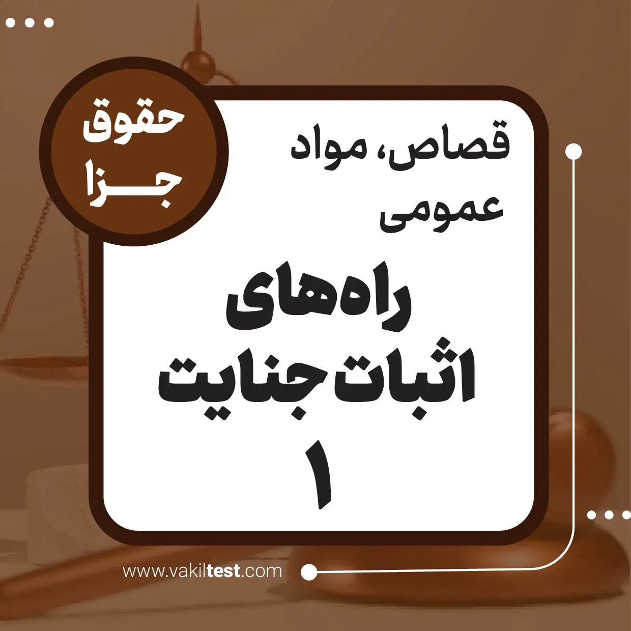 راه‌های اثبات جنایت -1