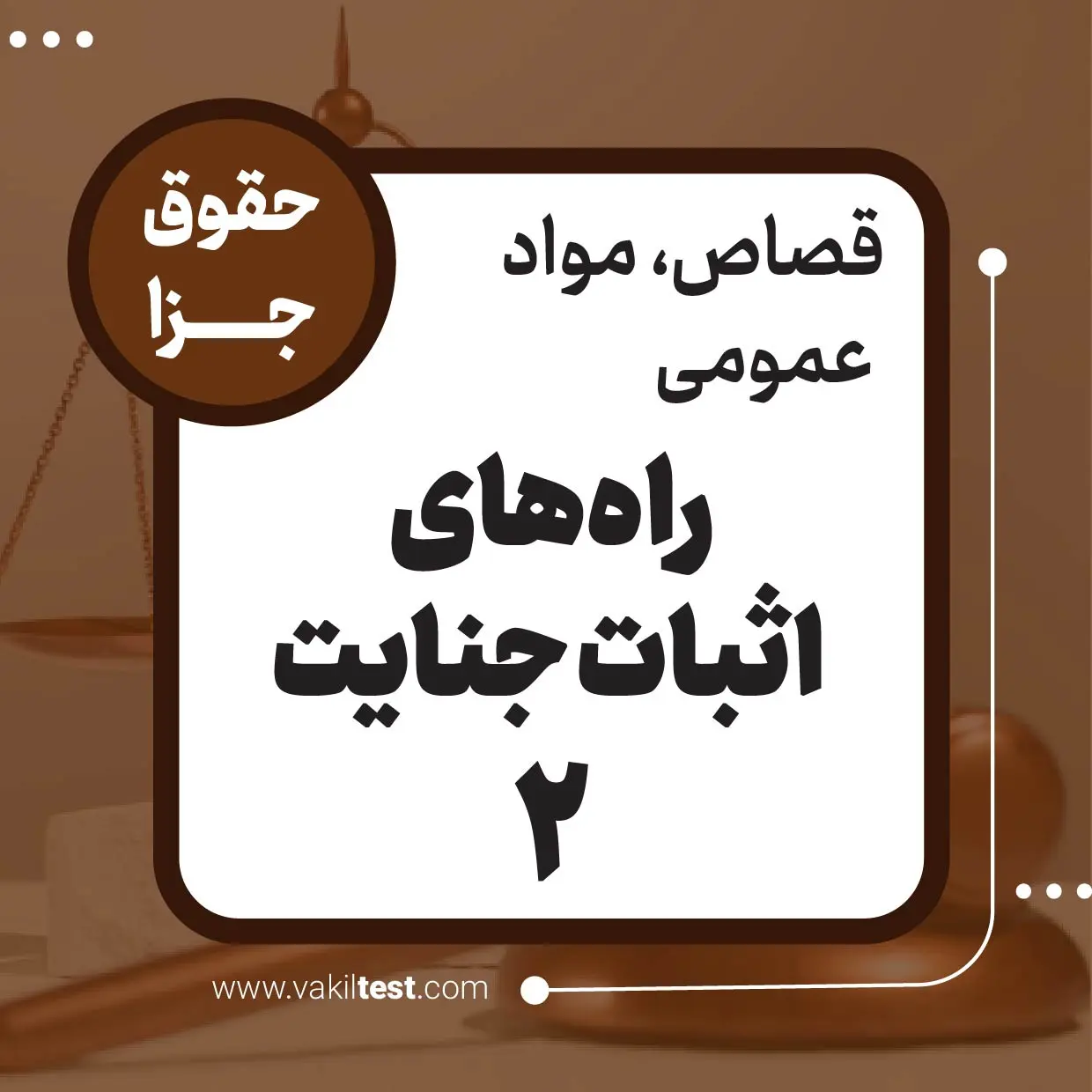 راه‌های اثبات جنایت -2