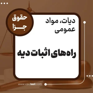 راه‌های اثبات دیه