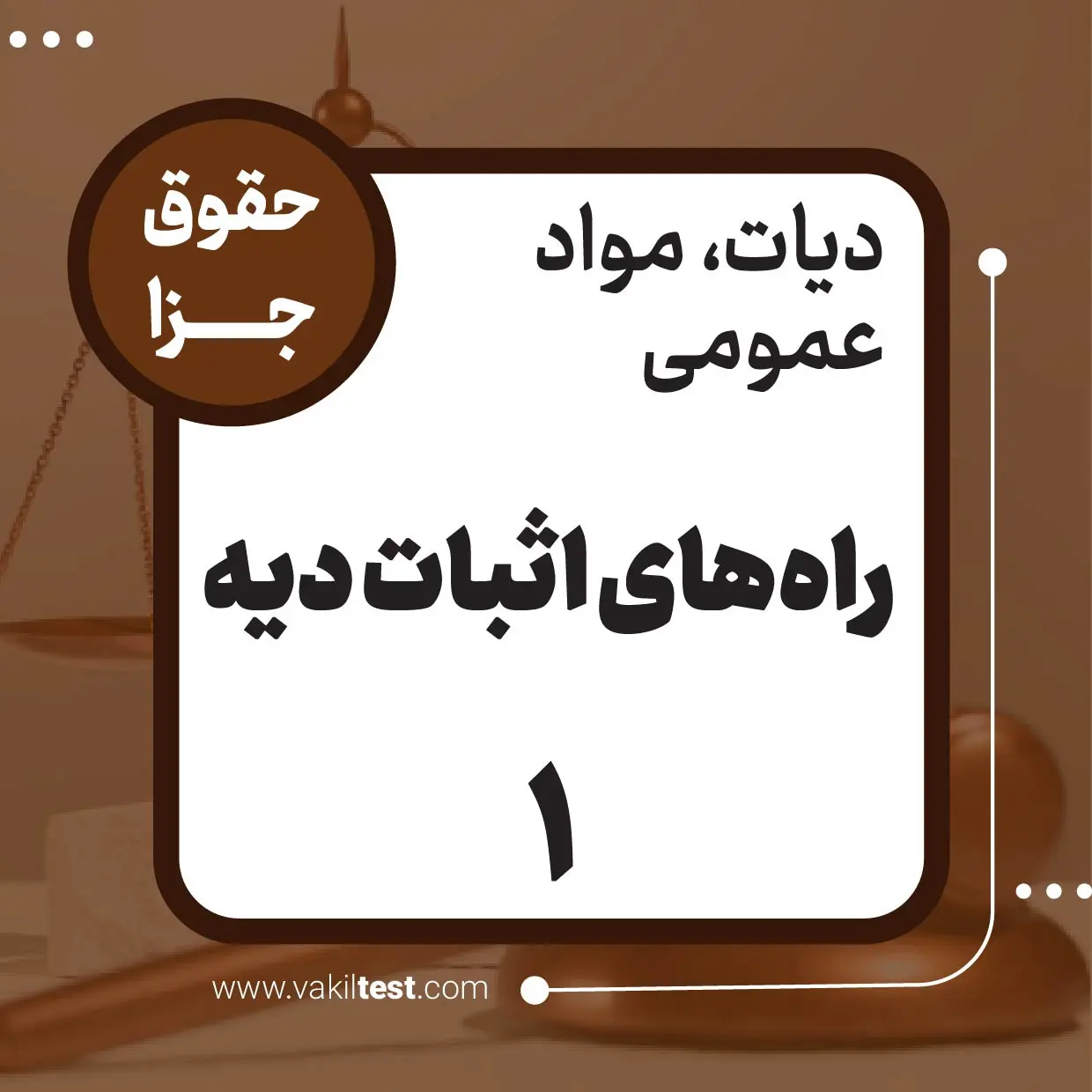 راه‌های اثبات دیه -1