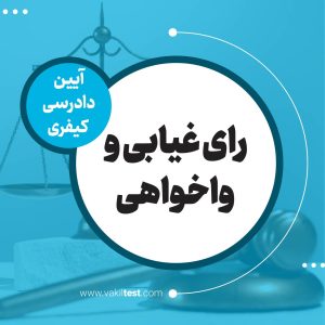 رای غیابی و واخواهی