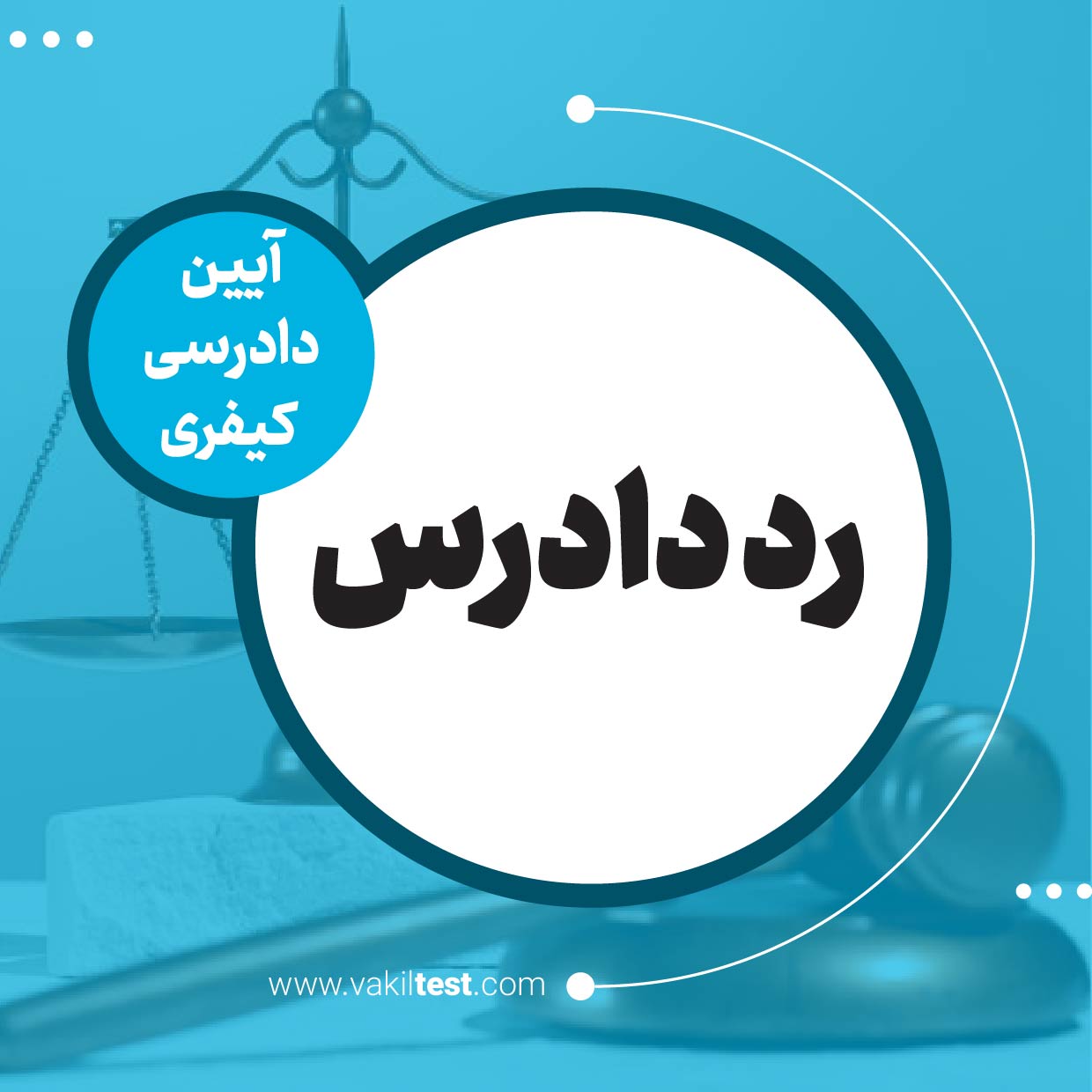 رد دادرس