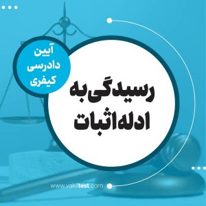 رسیدگی به ادله اثبات
