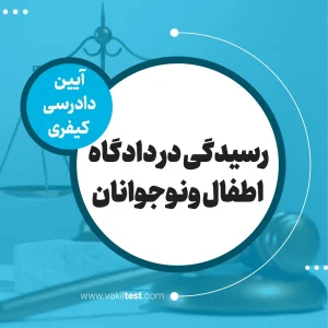 رسیدگی در دادگاه اطفال و‌نوجوانان