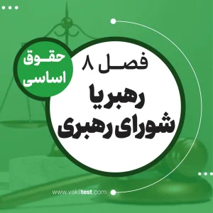 رهبر یا شورای رهبری