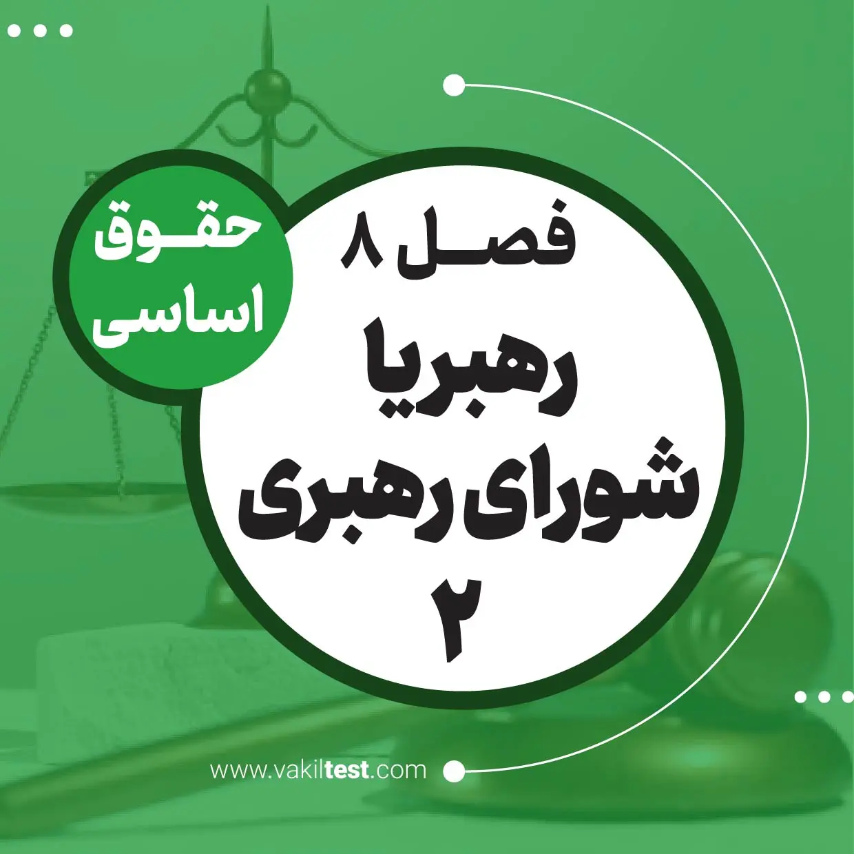 رهبر یا شورای رهبری -2