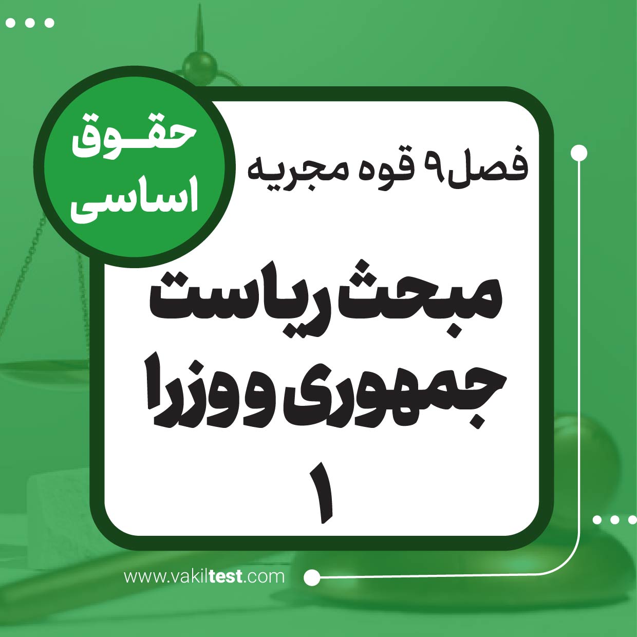 ریاست جمهوری و وزرا -1