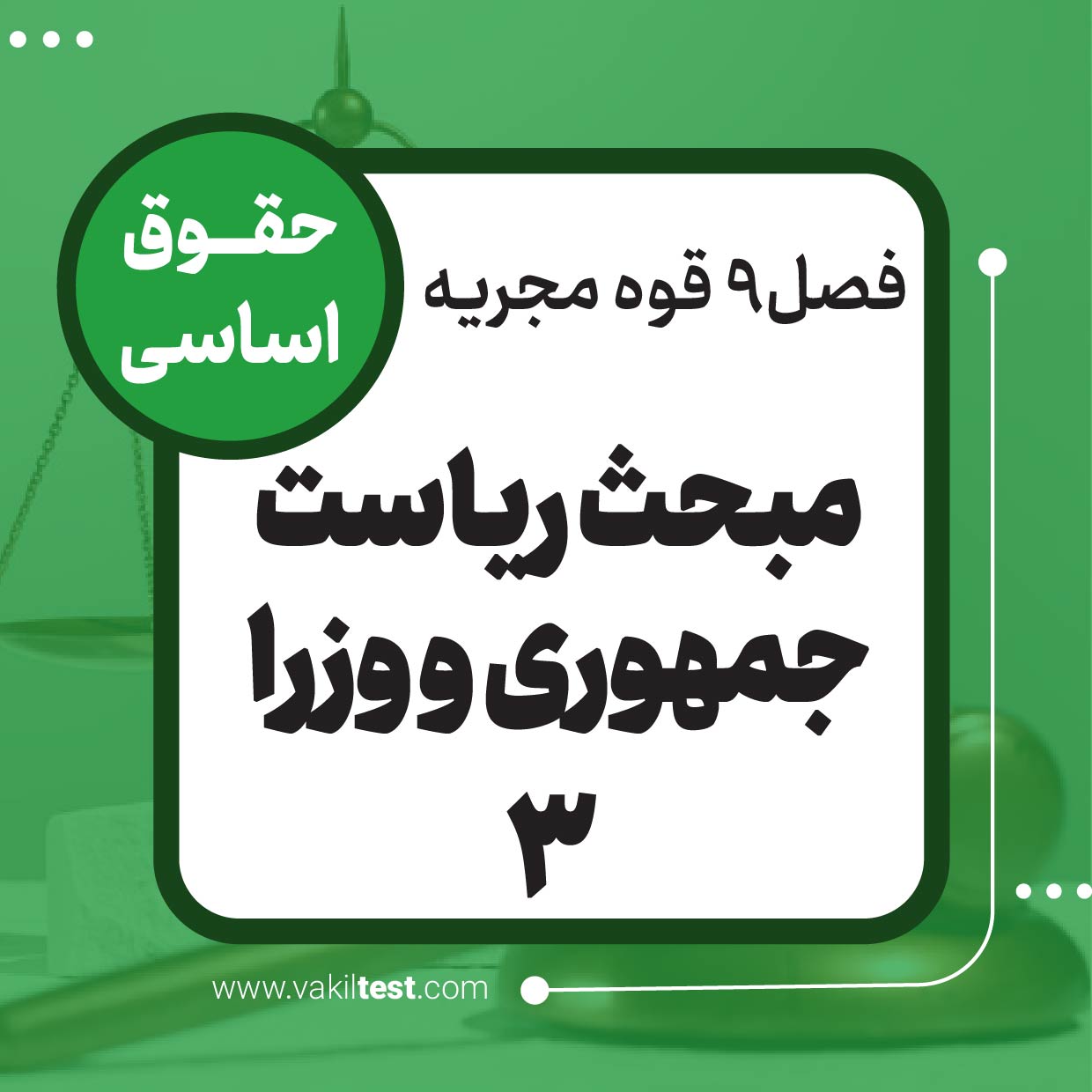 ریاست جمهوری و وزرا -3