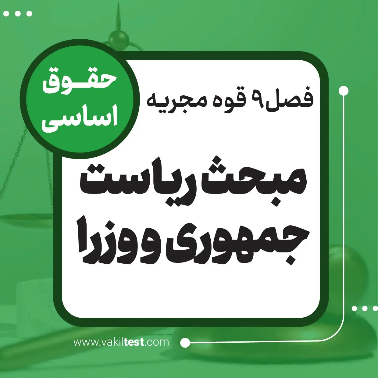 ریاست جمهوری و وزرا ریاست جمهوری و وزرا - تصویر 1
