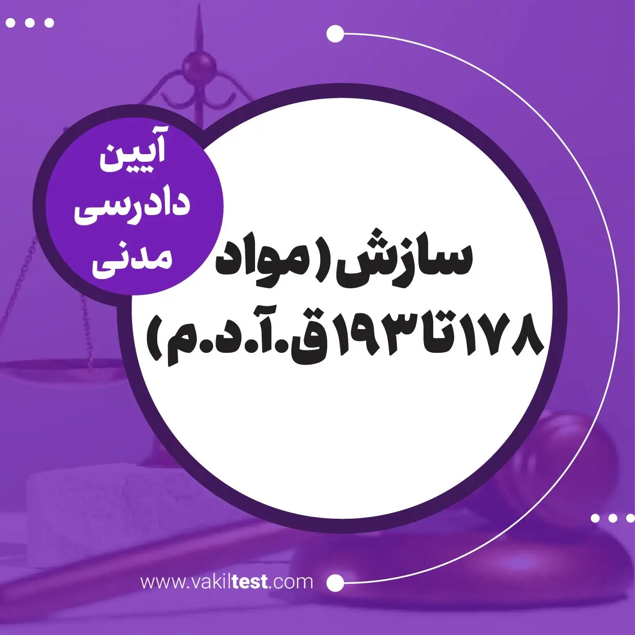 سازش ( مواد 178 تا 193 ق.آ.د.م ) سازش - تصویر 1
