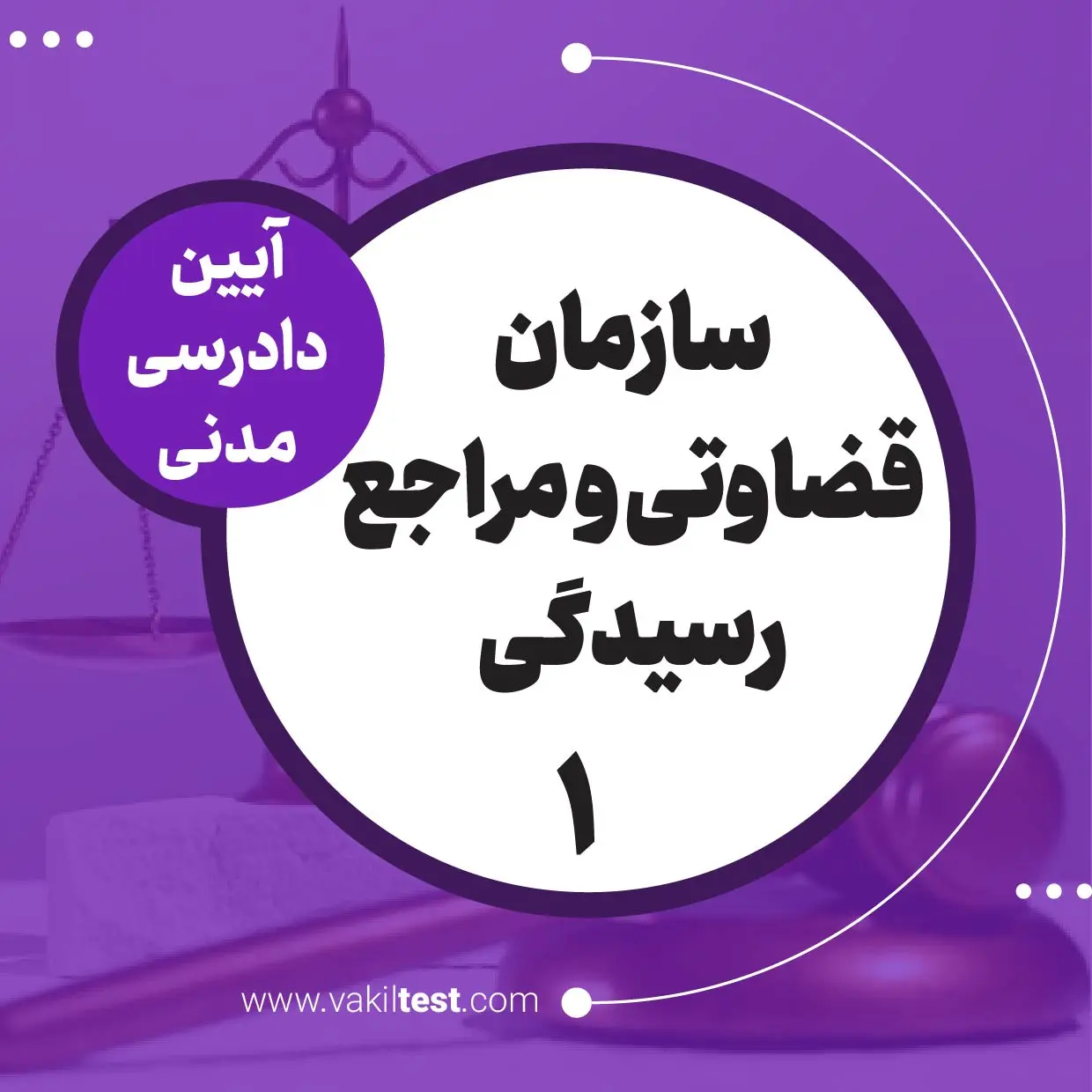 سازمان قضاوتی مراجع رسیدگی -1