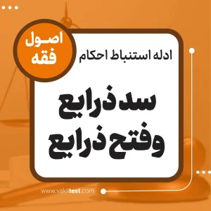 سد ذرایع و فتح ذرایع