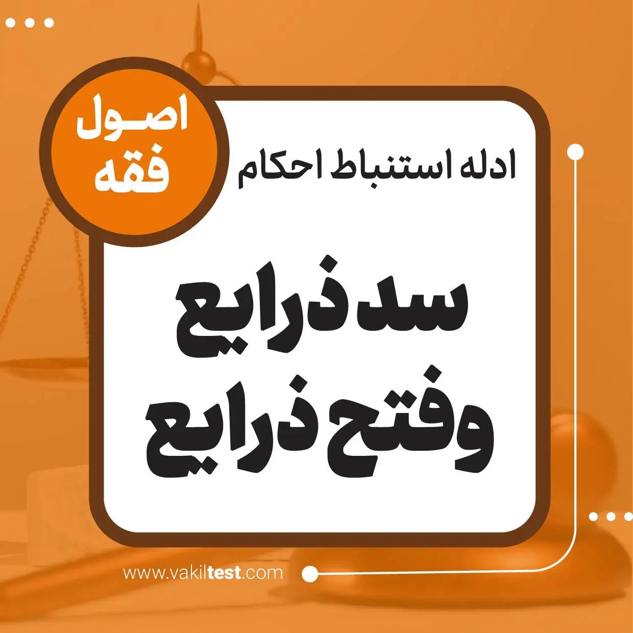 سد ذرایع و_فتح ذرایع سد ذرایع و فتح ذرایع - تصویر 1
