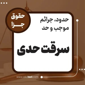 سرقت حدی