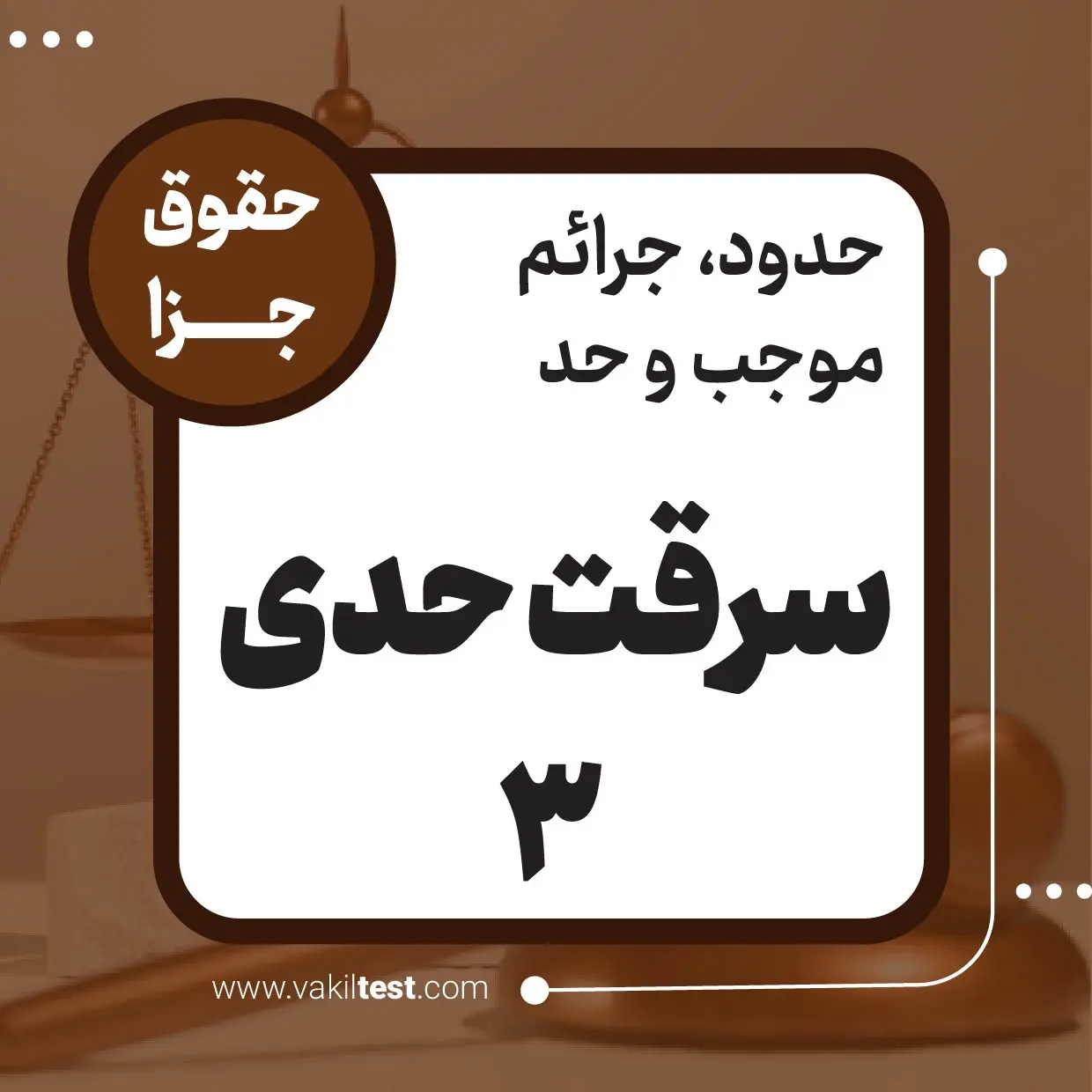 سرقت حدی -3