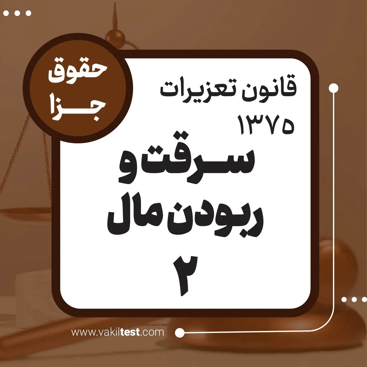 سرقت و ربودن مال -2