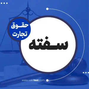 سفته