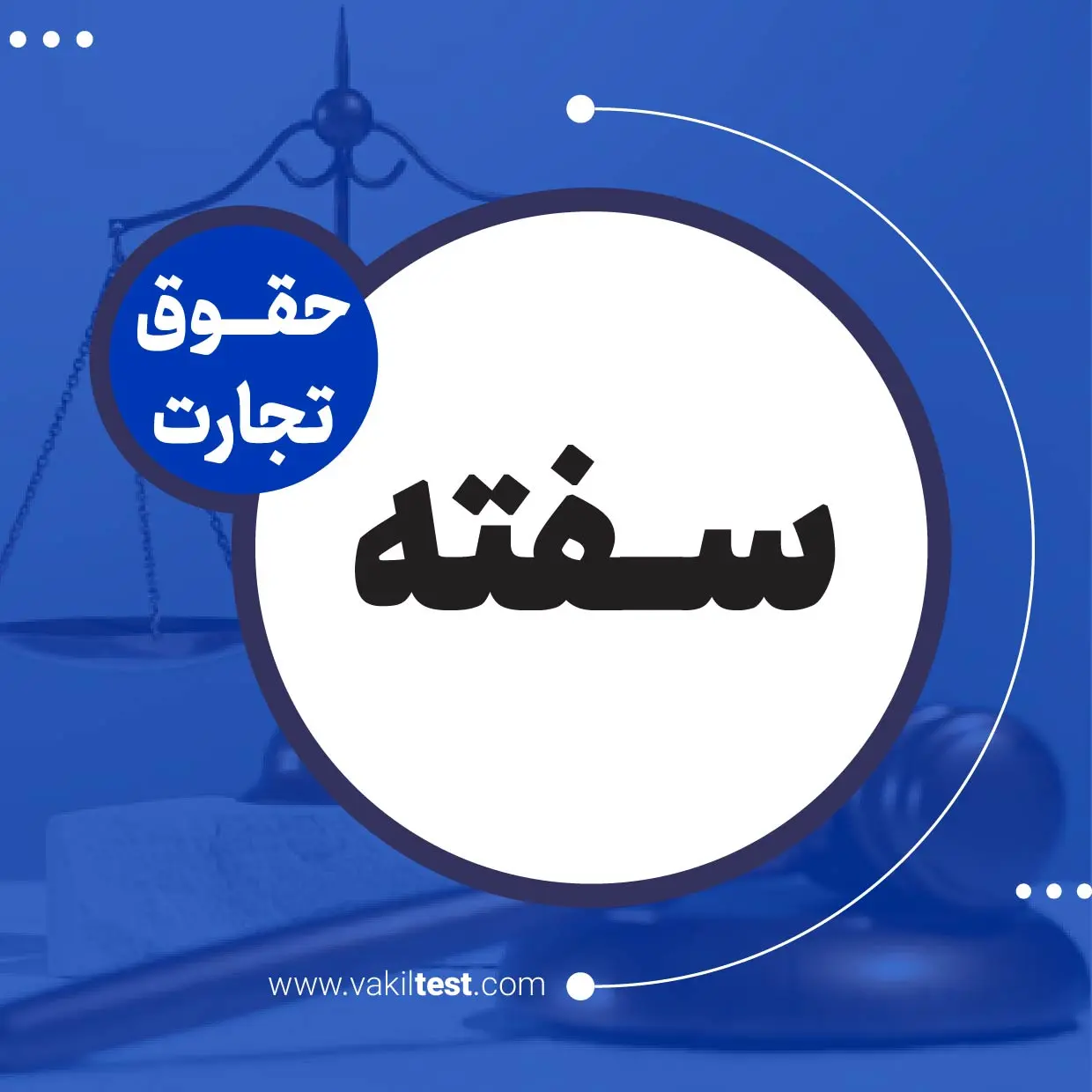 سفته سفته - تصویر 1