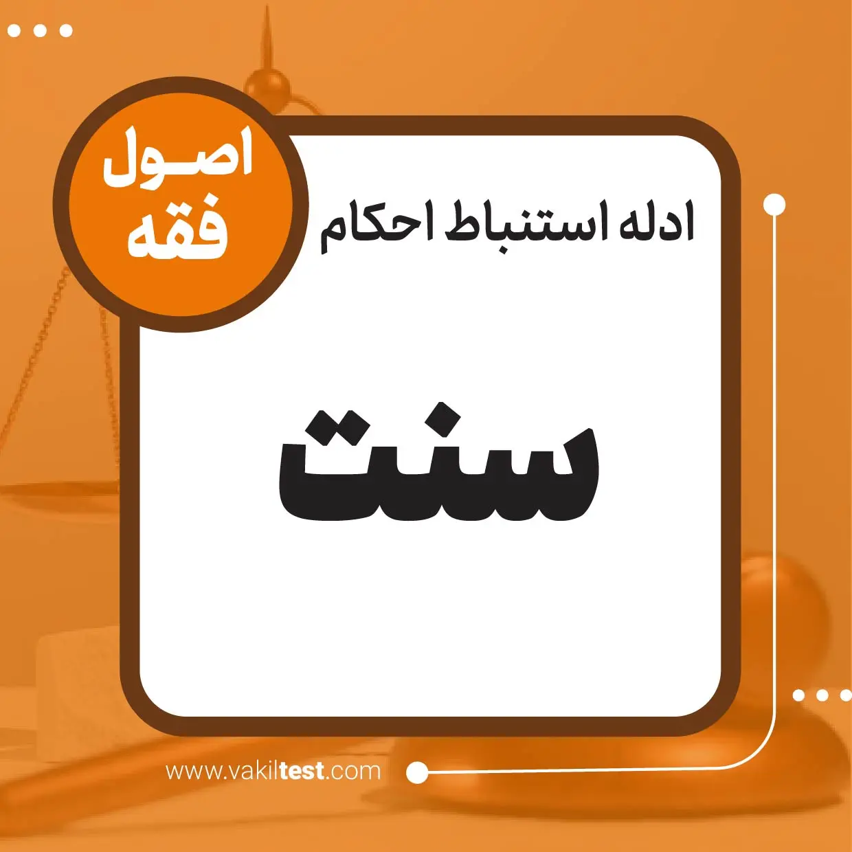 سنت سنت - تصویر 1