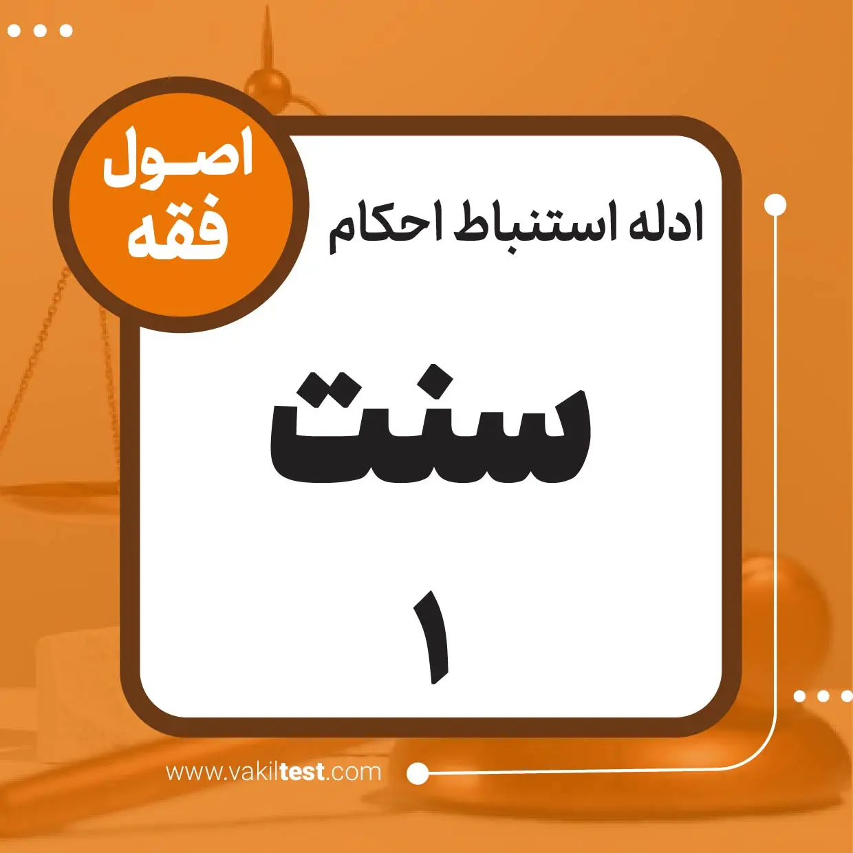 سنت -1