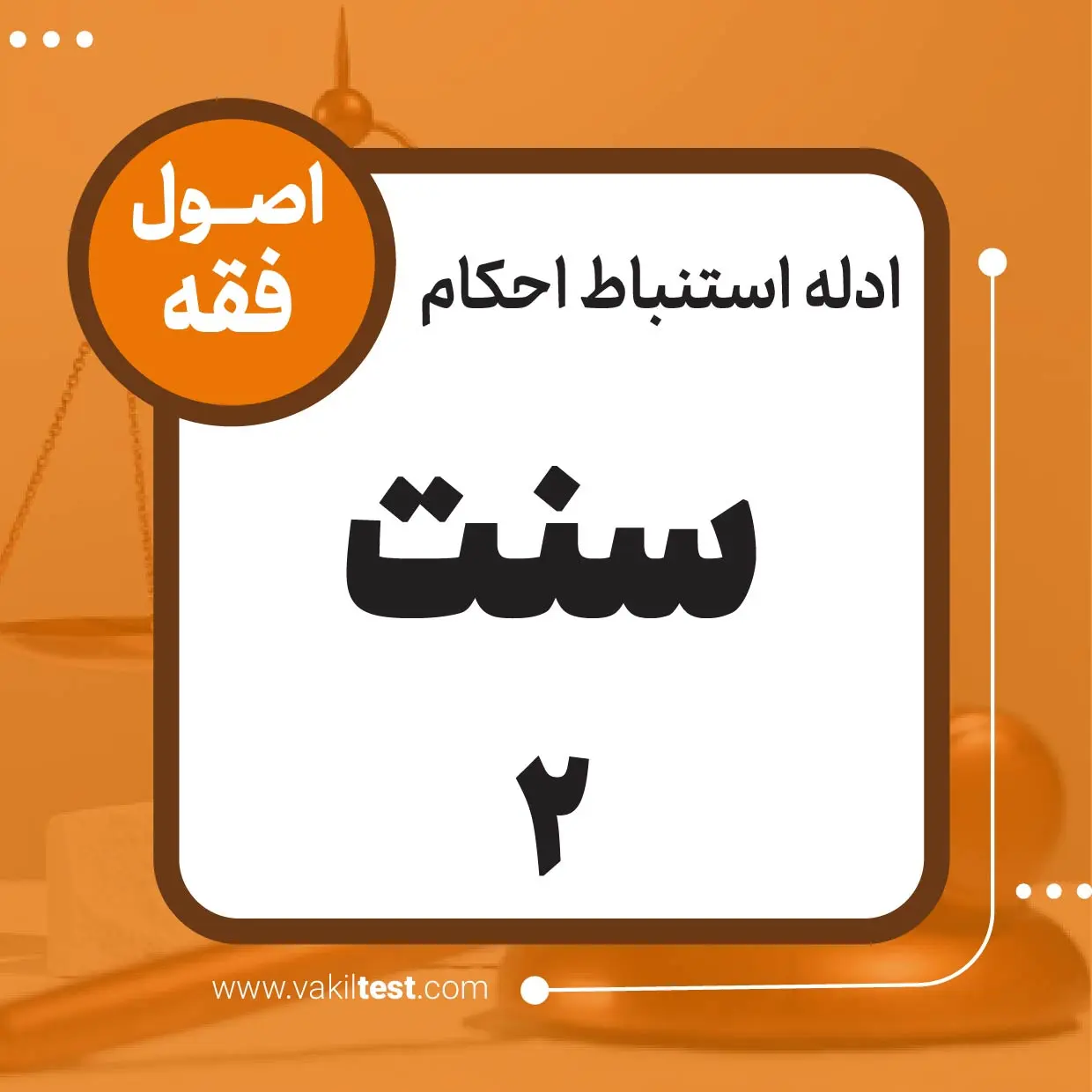 سنت -2