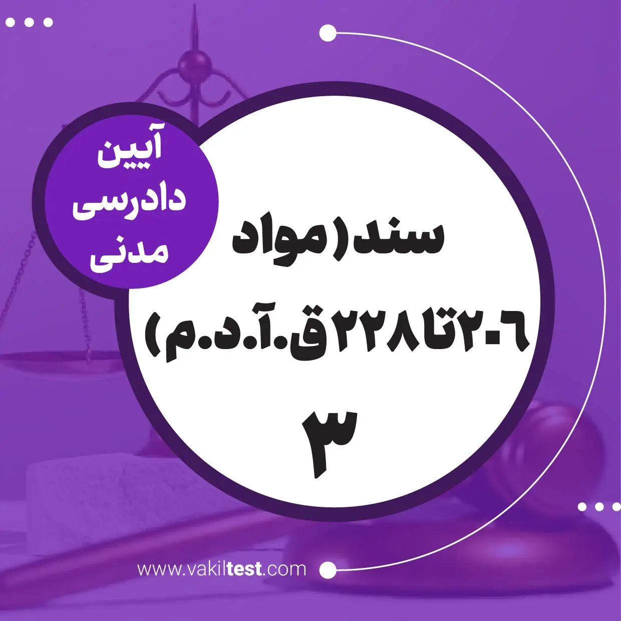 سند -3