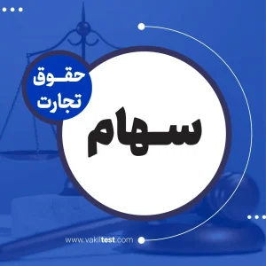 سهام