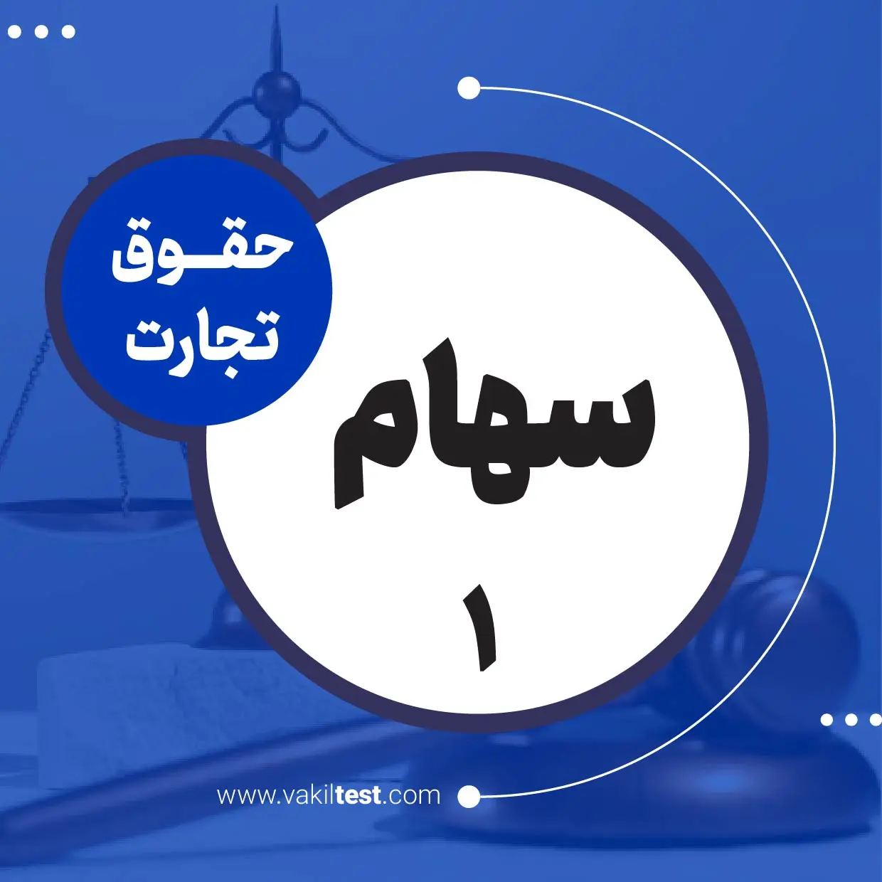 سهام -1