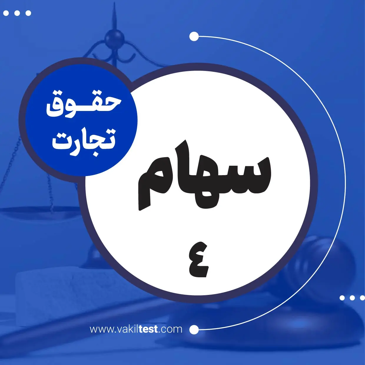 سهام -4