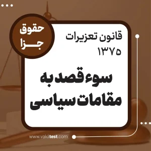 سو قصد به مقامات سیاسی