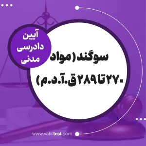 سوگند -آیین دادرسی مدنی