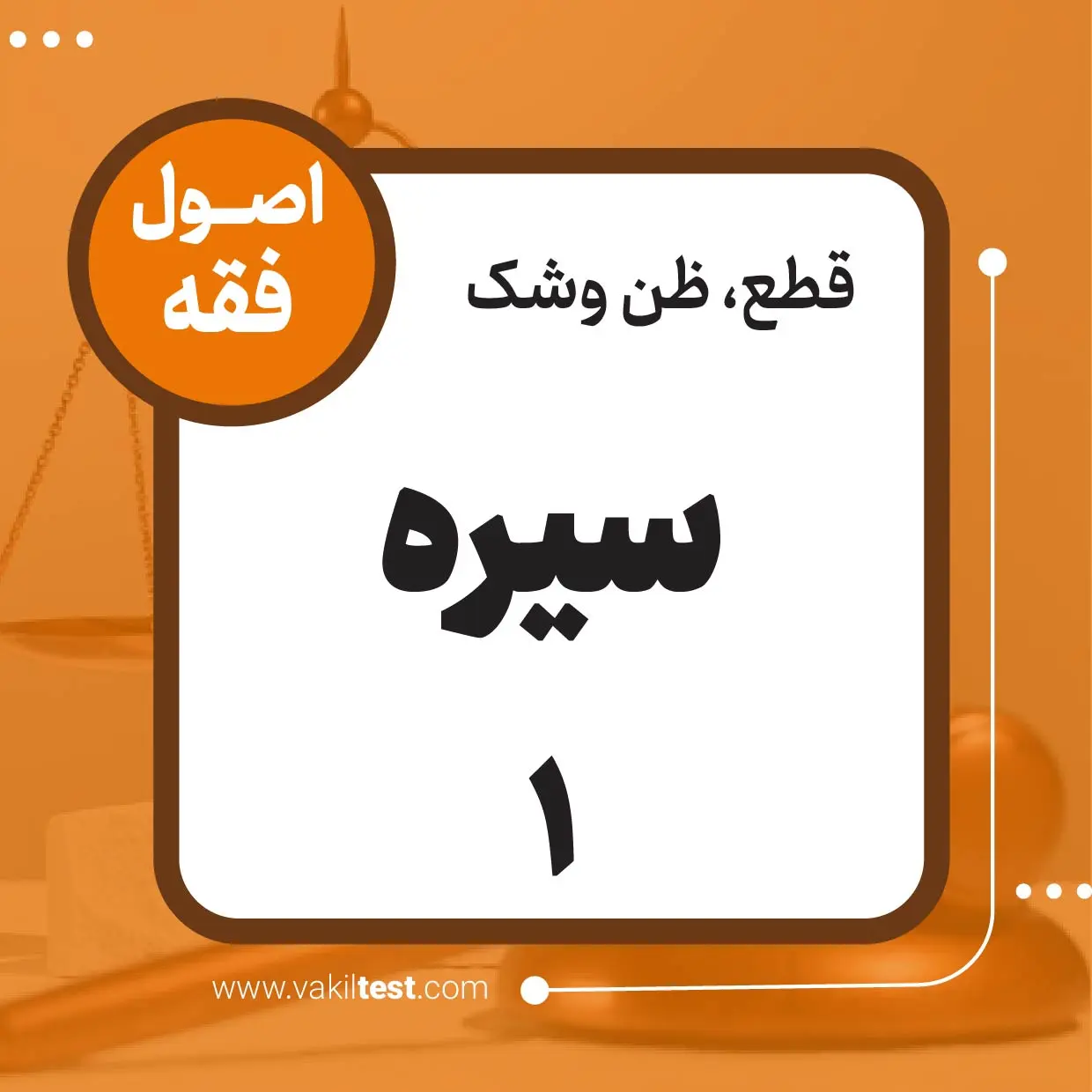 سیره -1