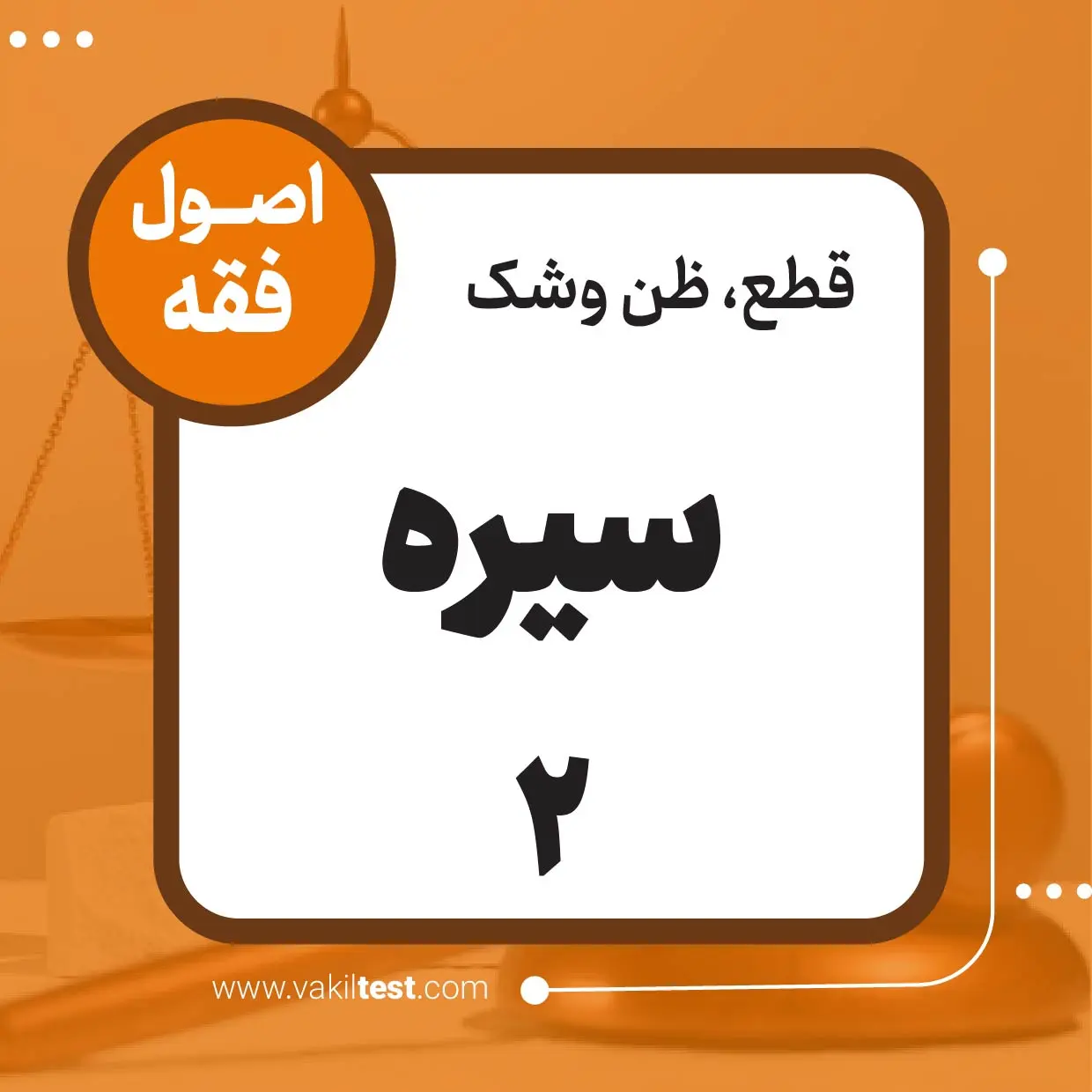 سیره -2