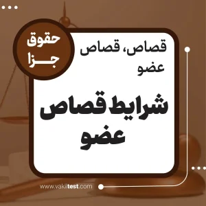 شرايط قصاص عضو