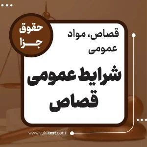 شرایط عمومی قصاص
