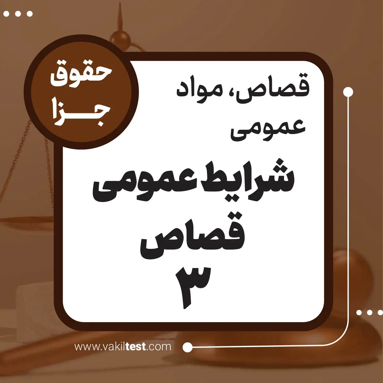 شرایط عمومی قصاص -3