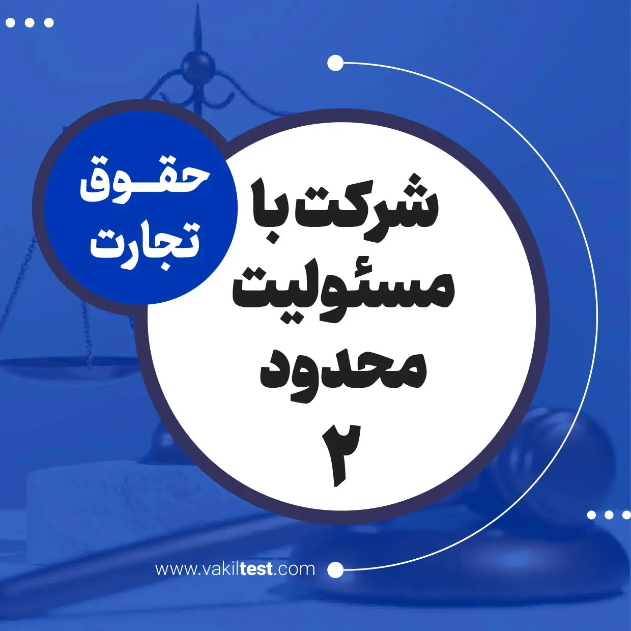 شرکت با مسئولیت محدود -2