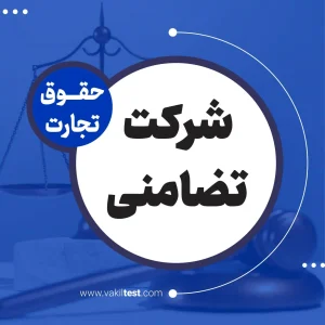 شرکت تضامنی