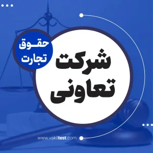 شرکت تعاونی