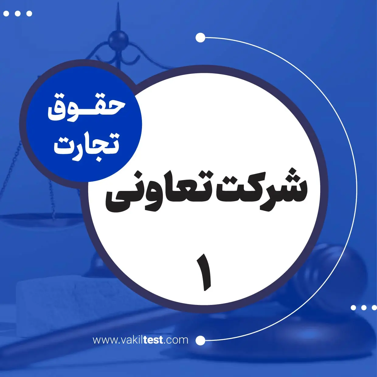 شرکت تعاونی -1