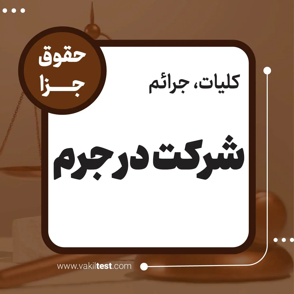 شرکت در جرم