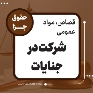 شرکت در جنایت