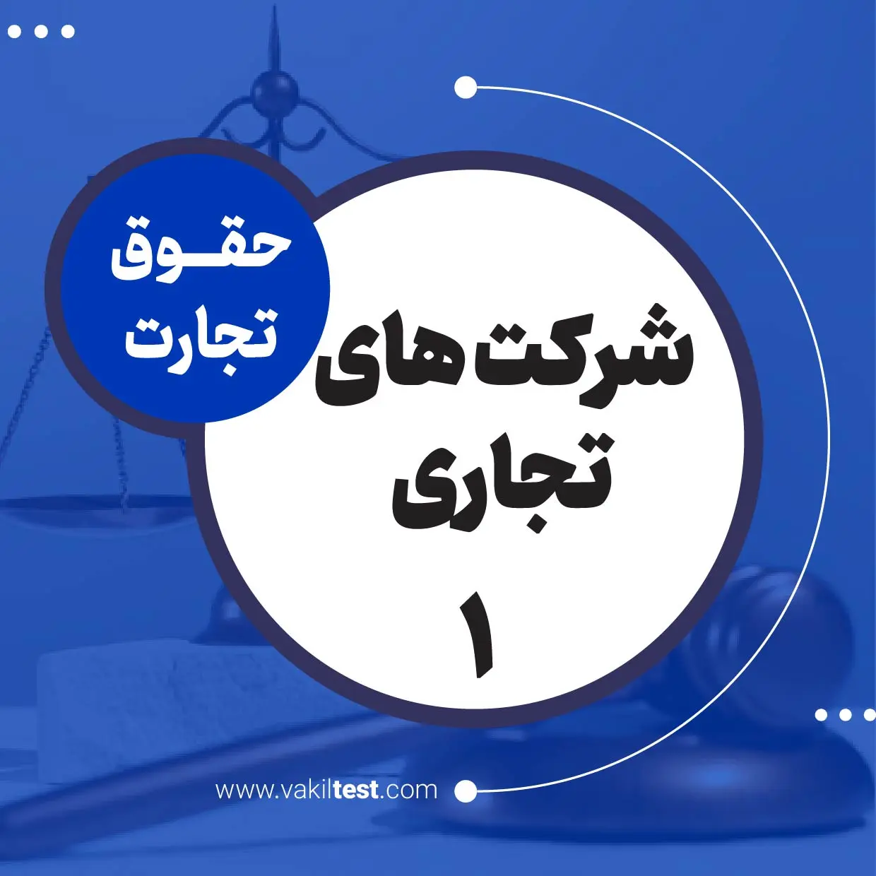شرکت های تجاری -1