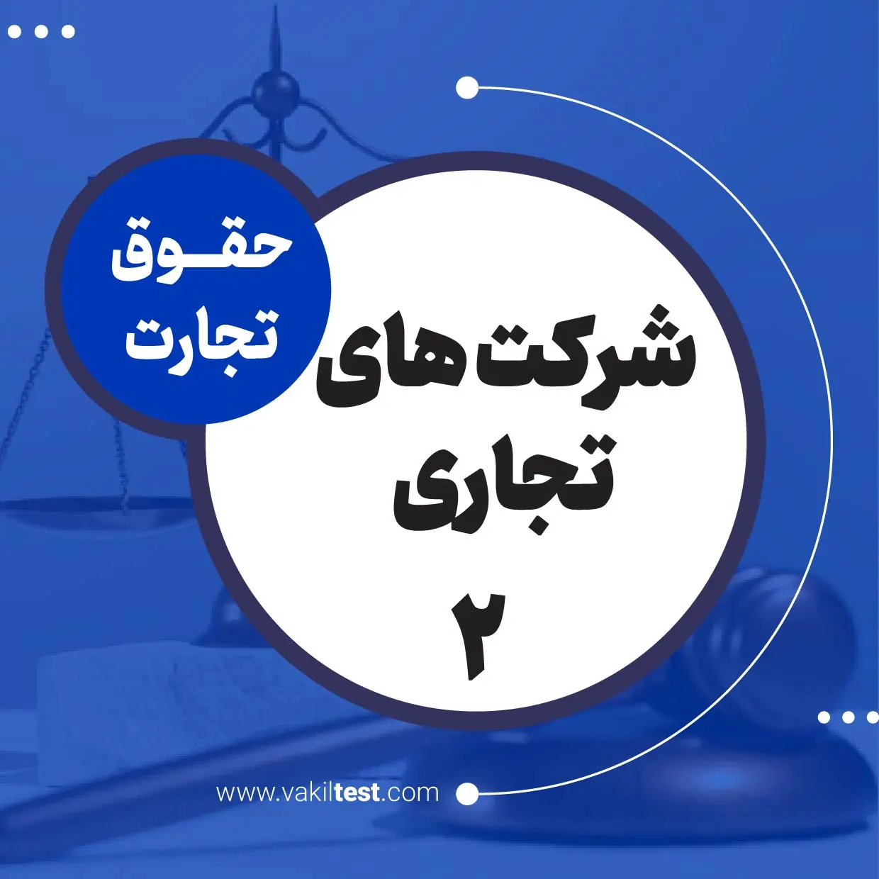 شرکت های تجاری -2