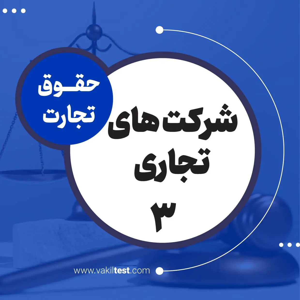 شرکت های تجاری -3