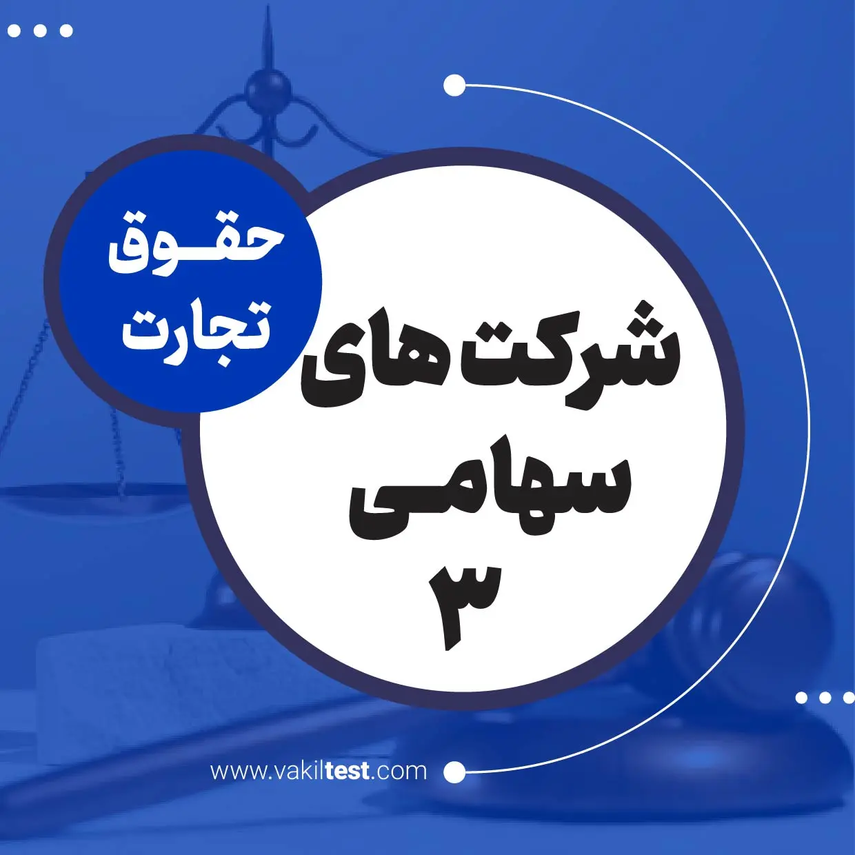 شرکت های سهامی -3
