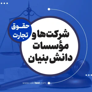 شرکت هاو موسسات دانش بنیان