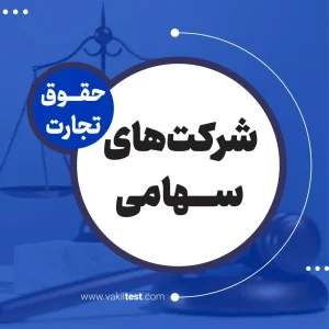 شرکت های سهامی