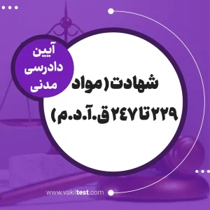 شهادت -آیین دادرسی مدنی