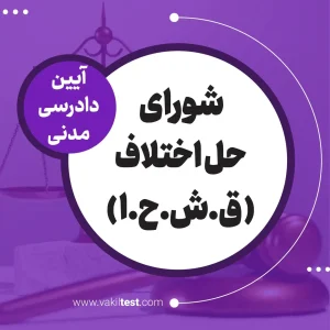 شورای حل اختلاف